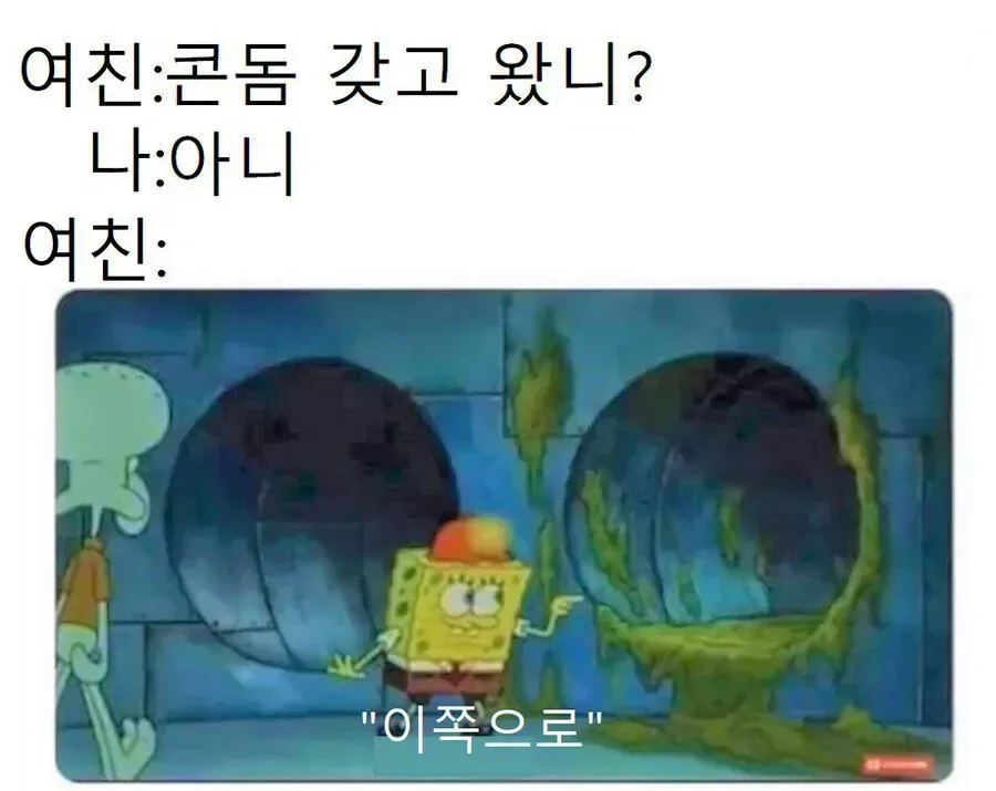 여친: 콘돔 갖고왔어?