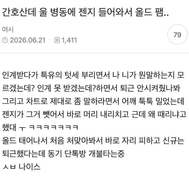 태움 시전하다가 한대 맞은 간호사 ㅋㅋㅋㅋㅋㅋㅋ
