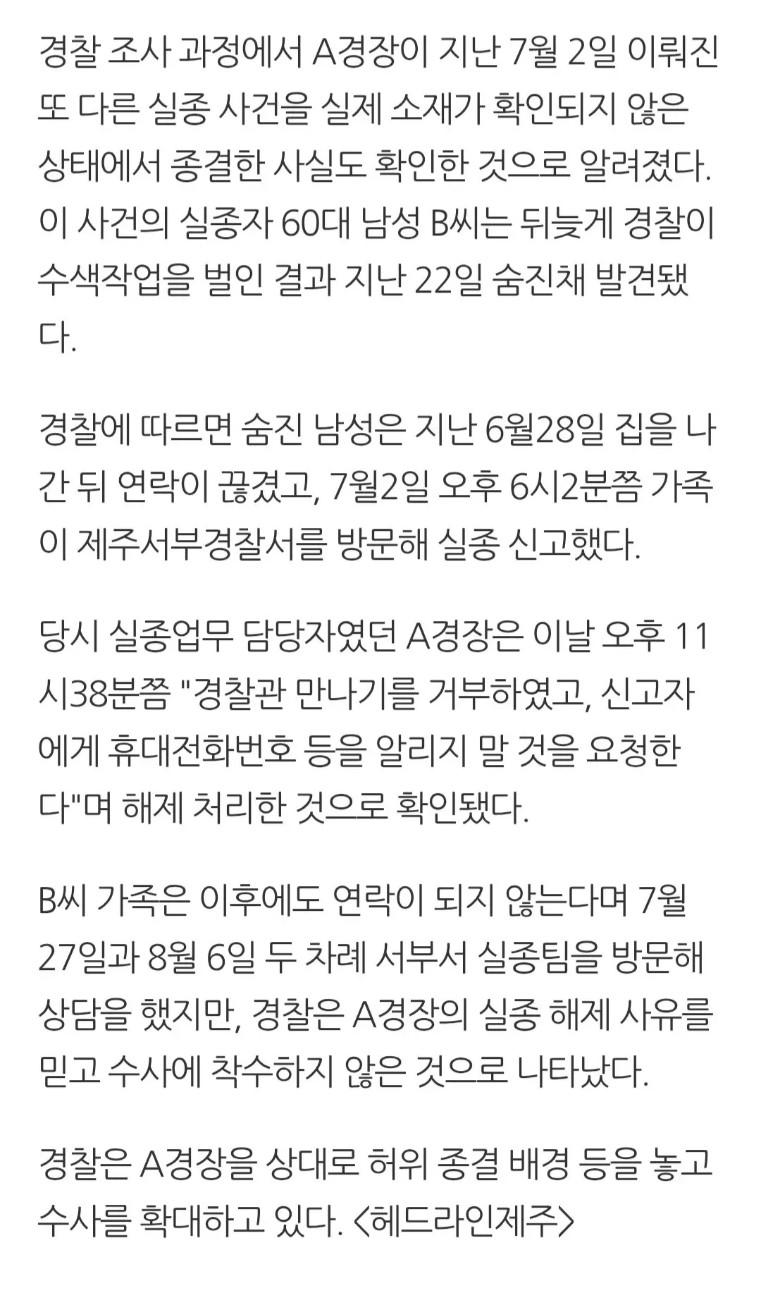 속보) 제주경찰, '허위 종결' 논란 속 실종자 찾기 대규모 수색 돌입