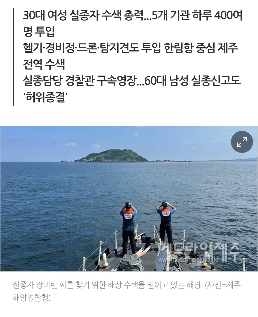 속보) 제주경찰, '허위 종결' 논란 속 실종자 찾기 대규모 수색 돌입