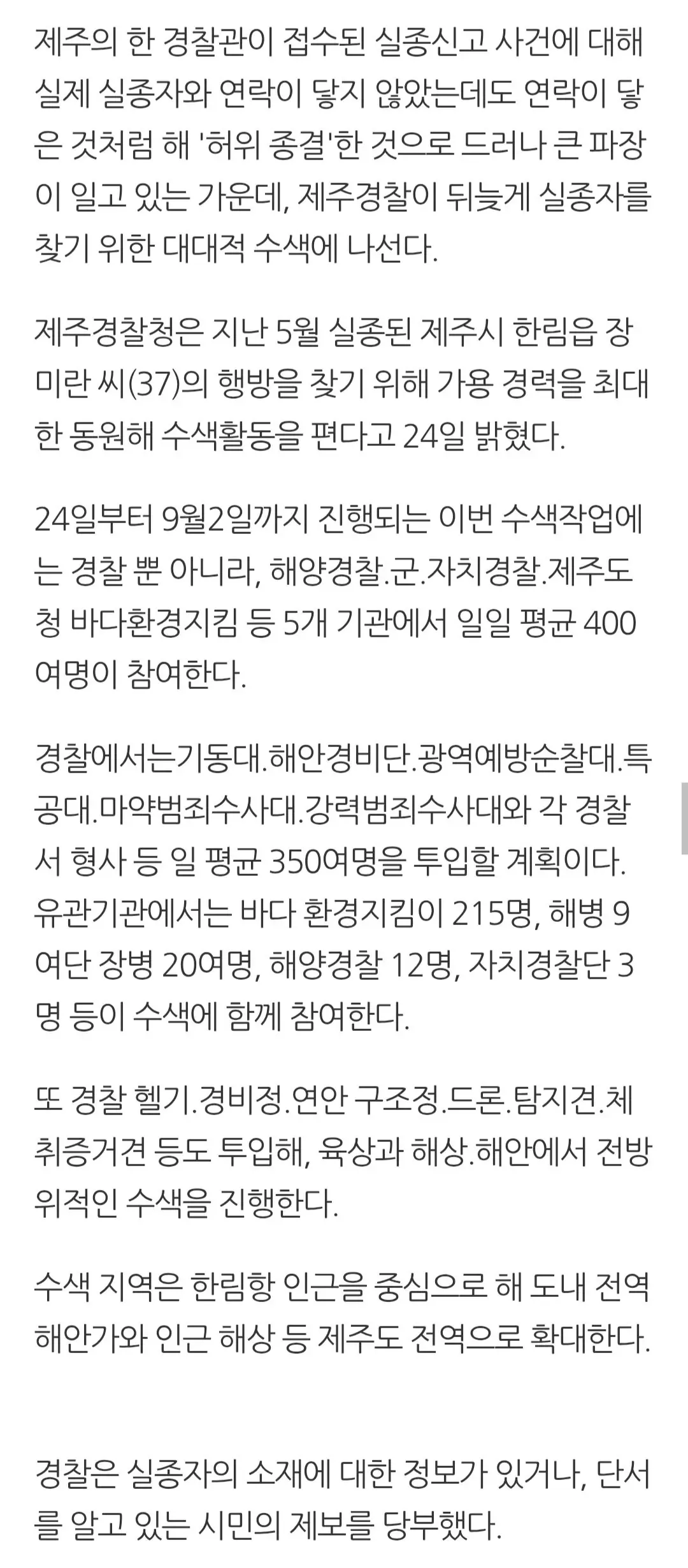 속보) 제주경찰, '허위 종결' 논란 속 실종자 찾기 대규모 수색 돌입