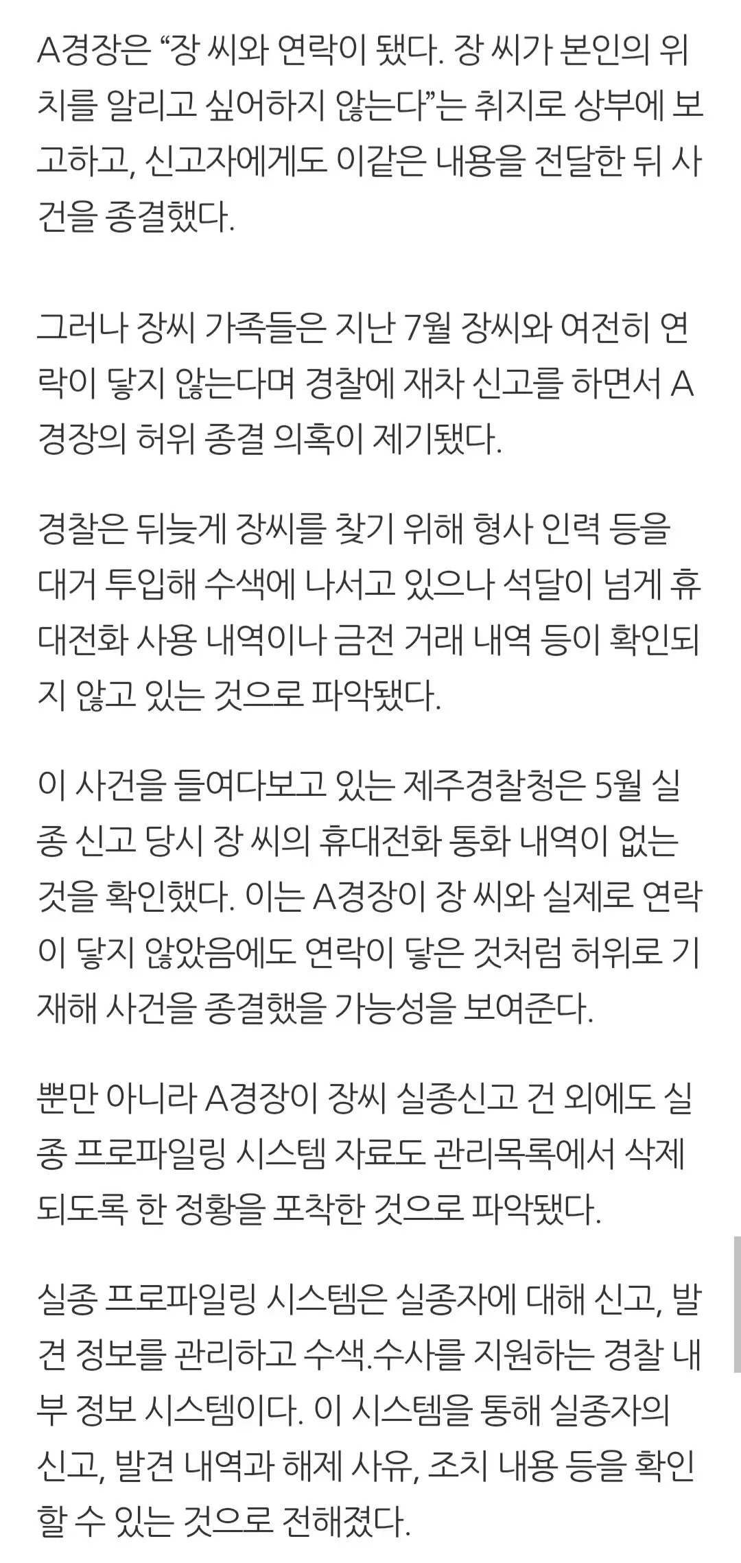 속보) 제주경찰, '허위 종결' 논란 속 실종자 찾기 대규모 수색 돌입