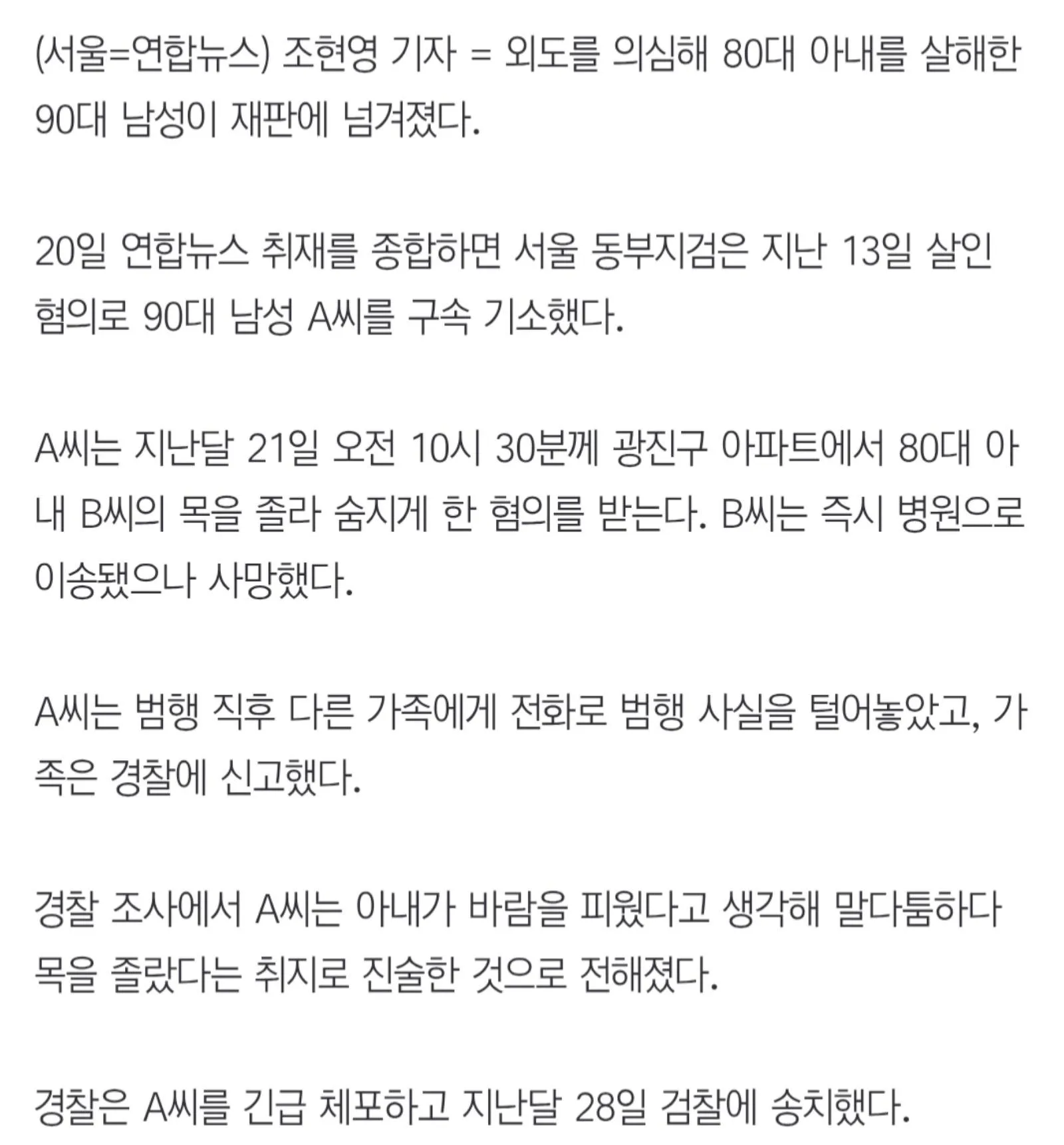 '외도 의심해 80대' 아내 살해한 90대 남편