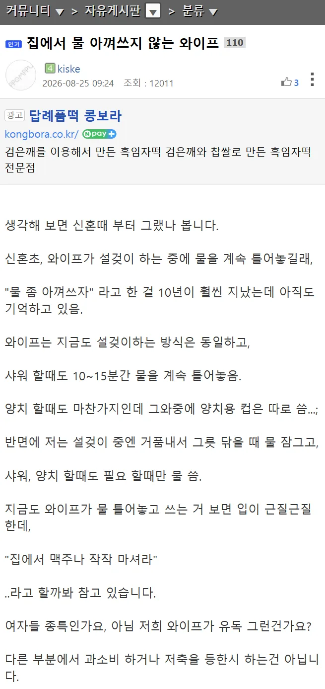 집에서 물 아껴쓰지 않는 와이프
