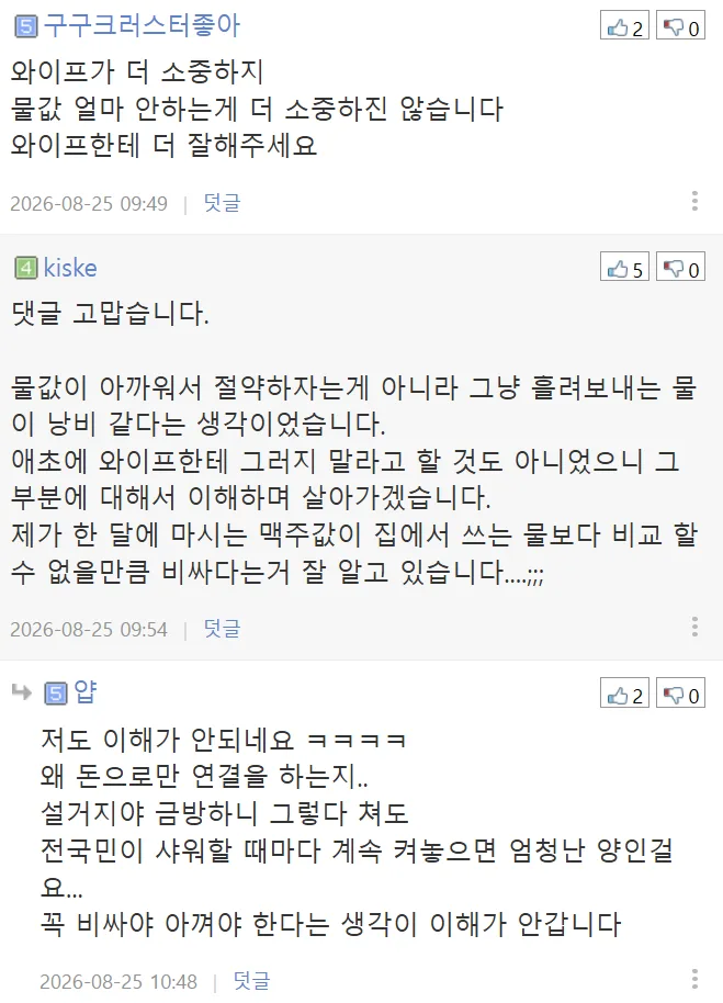 집에서 물 아껴쓰지 않는 와이프