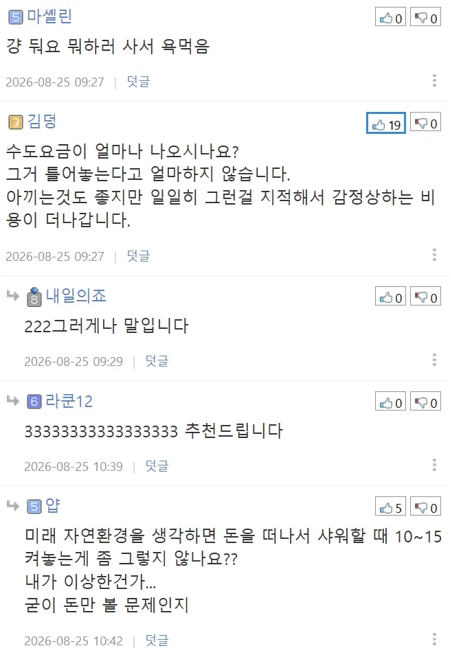 집에서 물 아껴쓰지 않는 와이프