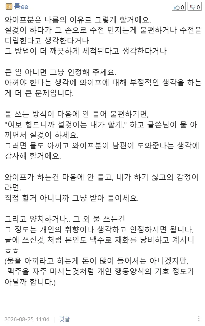 집에서 물 아껴쓰지 않는 와이프