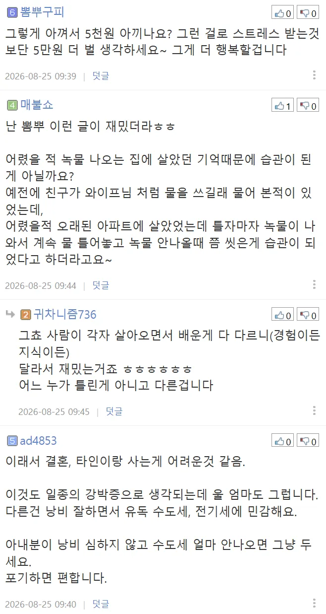 집에서 물 아껴쓰지 않는 와이프