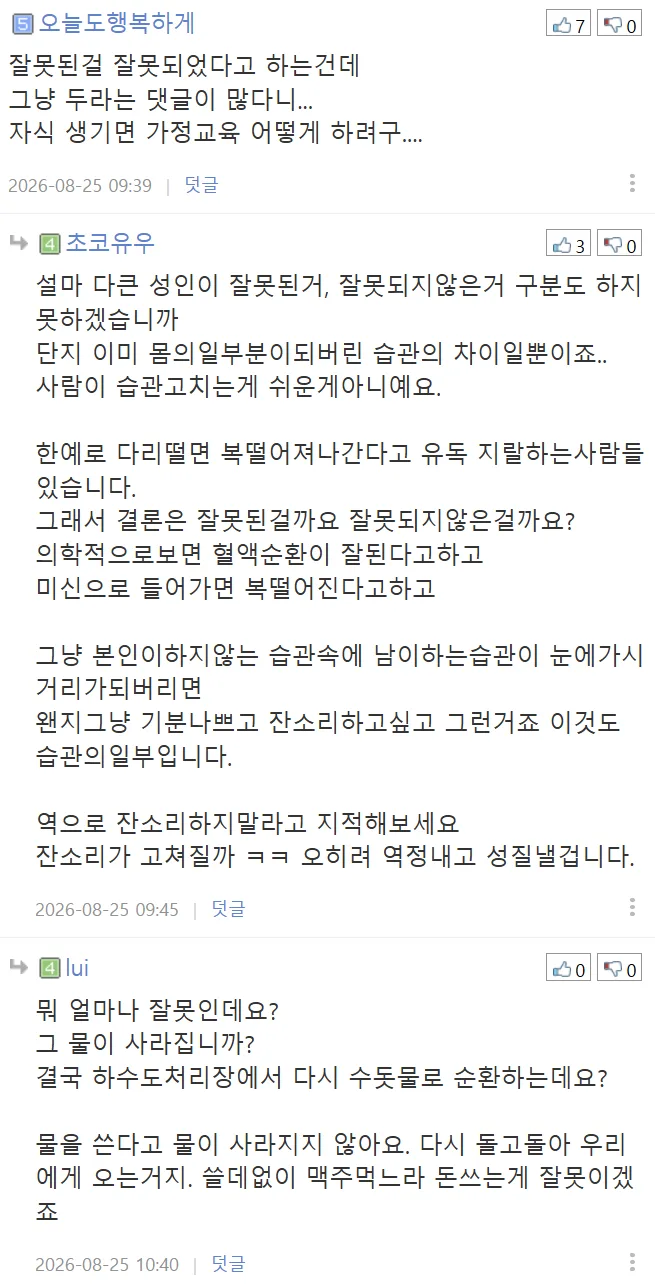 집에서 물 아껴쓰지 않는 와이프