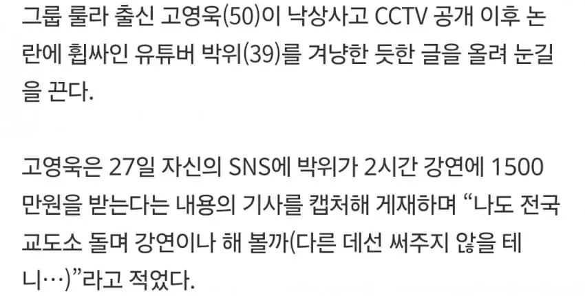 “교도소 강연이나 해볼까”…고영욱, ‘CCTV 논란’ 박위 저격