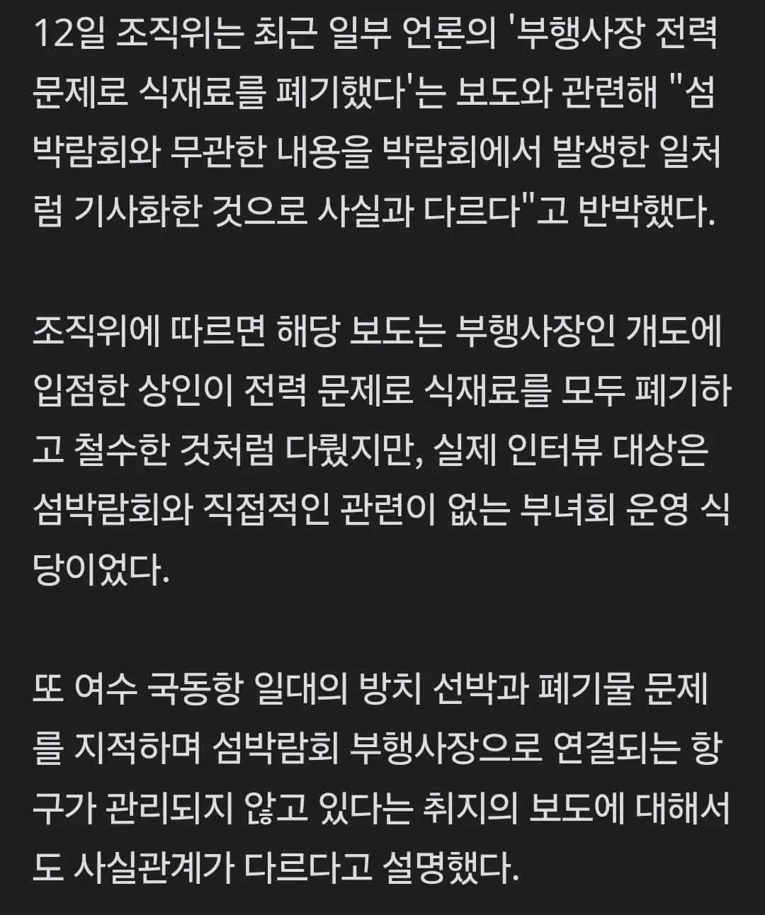 여수세계섬박람회 조직위 "악성루머·허위정보 법적 대응"