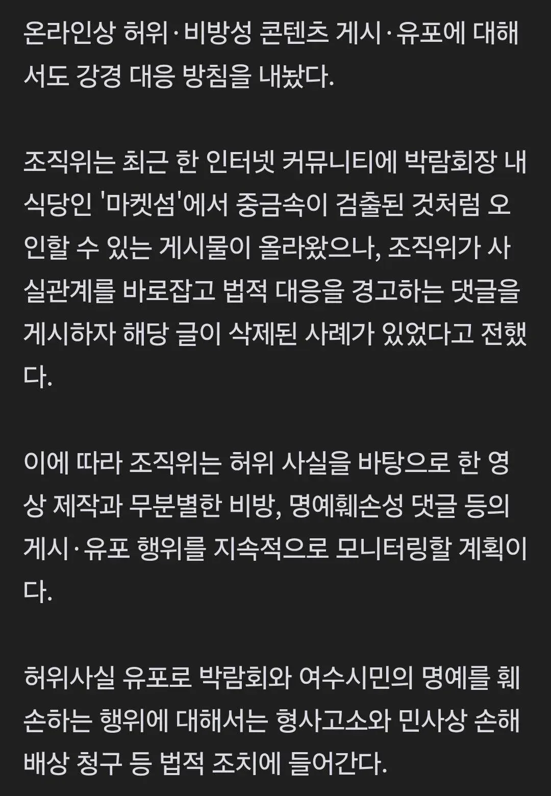 여수세계섬박람회 조직위 "악성루머·허위정보 법적 대응"