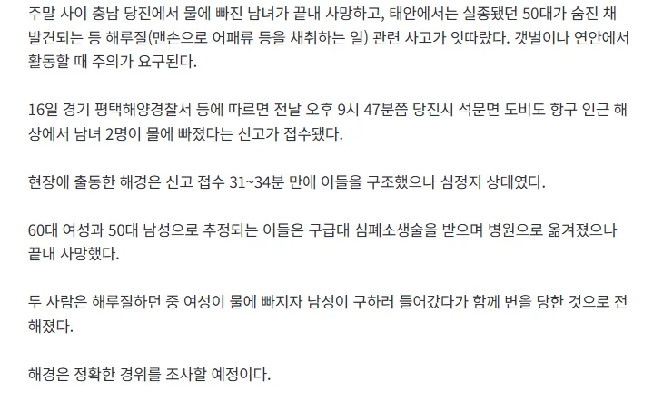 [속보] 물에 빠진 여성 구하려다 남성까지 숨져, 실종됐던 50대도 사망… 해루질 사고 잇따라(종합)