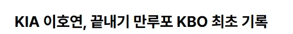 KIA 이호연, 끝내기 만루포 KBO 최초 기록