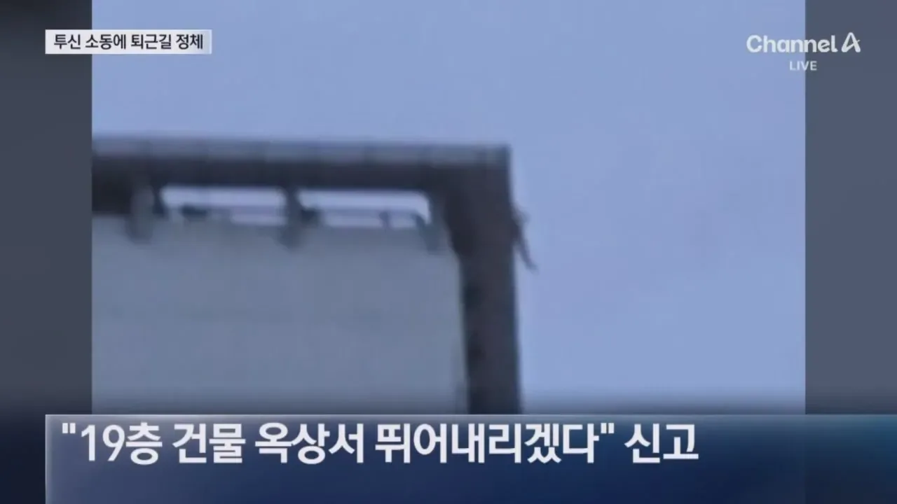 노상방뇨 범칙금에 화나…5시간 투신소동 벌인남성