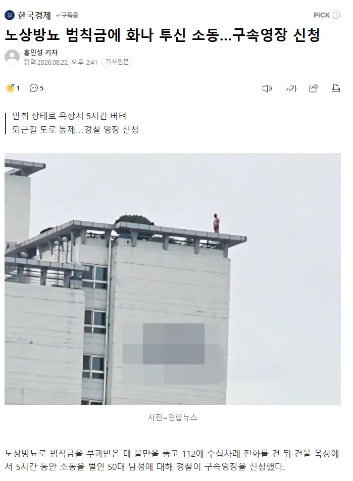 노상방뇨 범칙금에 화나…5시간 투신소동 벌인남성