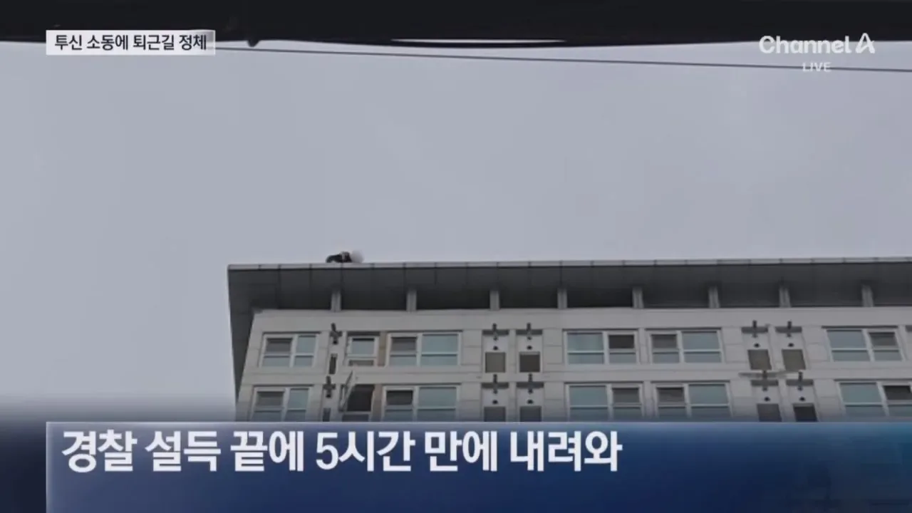 노상방뇨 범칙금에 화나…5시간 투신소동 벌인남성