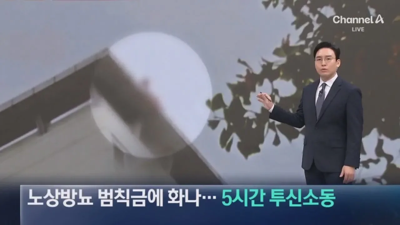 노상방뇨 범칙금에 화나…5시간 투신소동 벌인남성