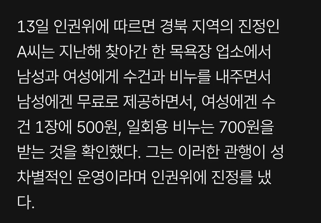 [속보] ‘남탕 수건·비누 공짜, 여탕은 500원’에…인권위 “차별 행위 시정” 권고