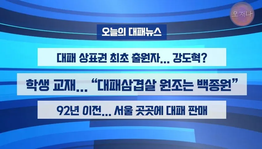 학생 대상 교재에 "대패삼겹살 원조는 백종원".jpg
