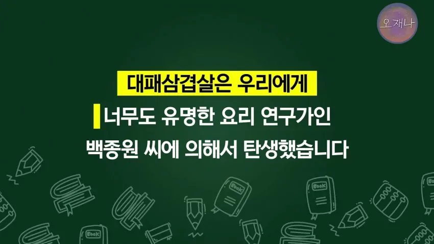 학생 대상 교재에 "대패삼겹살 원조는 백종원".jpg