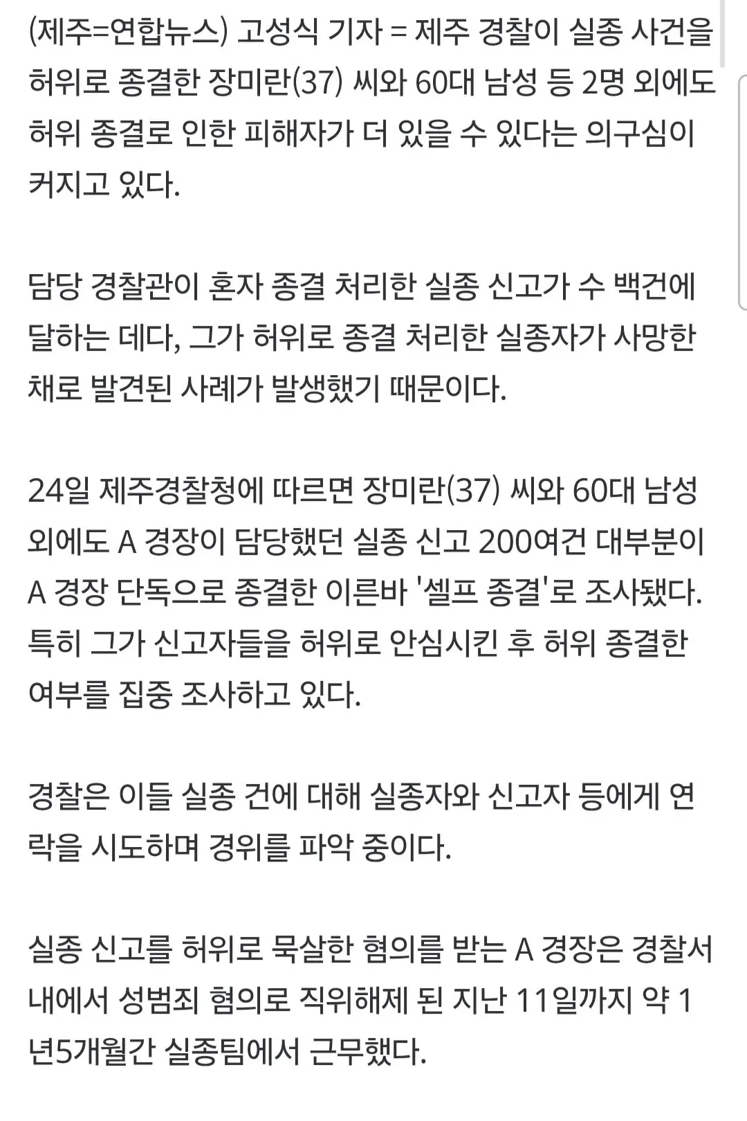 허위로 종결된 실종자들 또 있나…'셀프 종결' 200건 수사