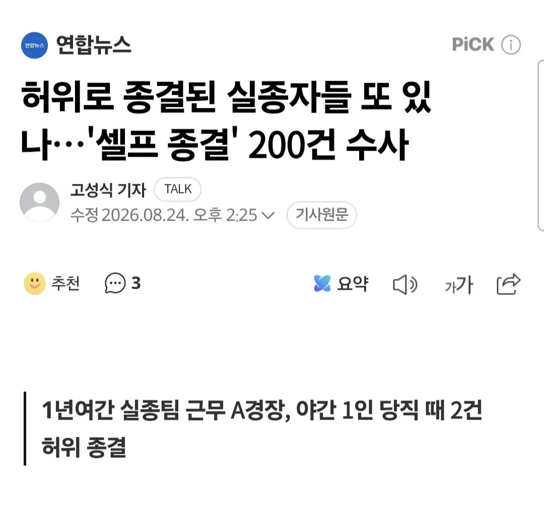 허위로 종결된 실종자들 또 있나…'셀프 종결' 200건 수사