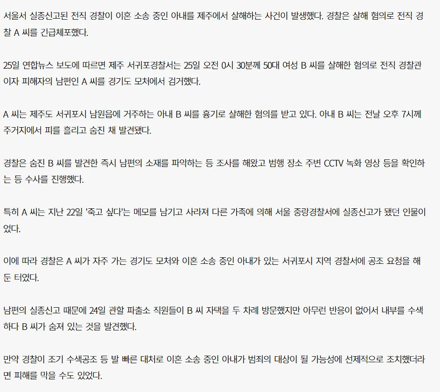 [속보] 실종신고된 전직 경찰이 제주서 이혼소송 중인 아내 살해…긴급체포