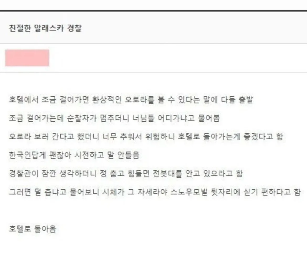 알래스카에서 추우면 전봇대를 안아야 하는 이유