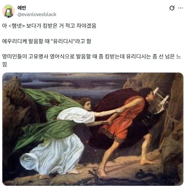 뭔가 그 감성이 아닌 영미권 신화 발음.jpg