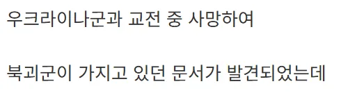 북한군 시체에서 발견된 문서