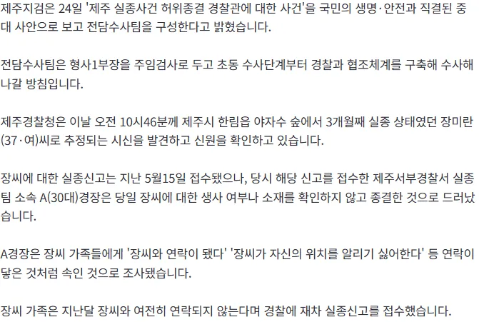 [속보] '장미란씨 실종' 검찰, 허위종결 '전담수사팀' 구성