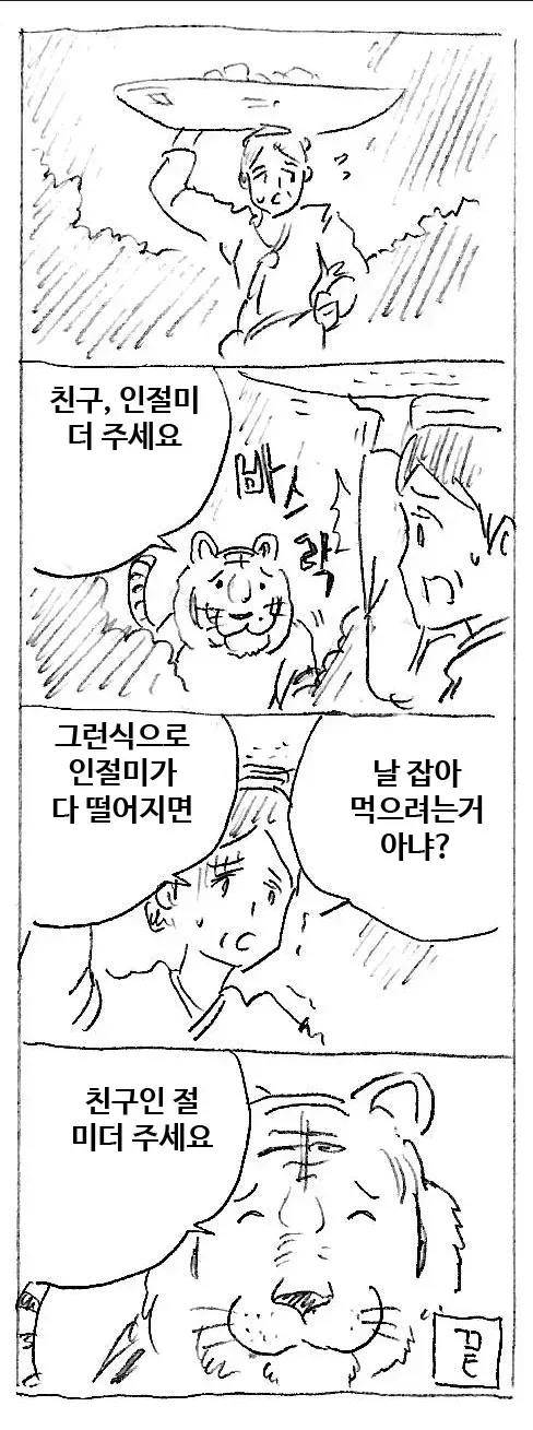 호랑이 떡 주는 만화.jpg