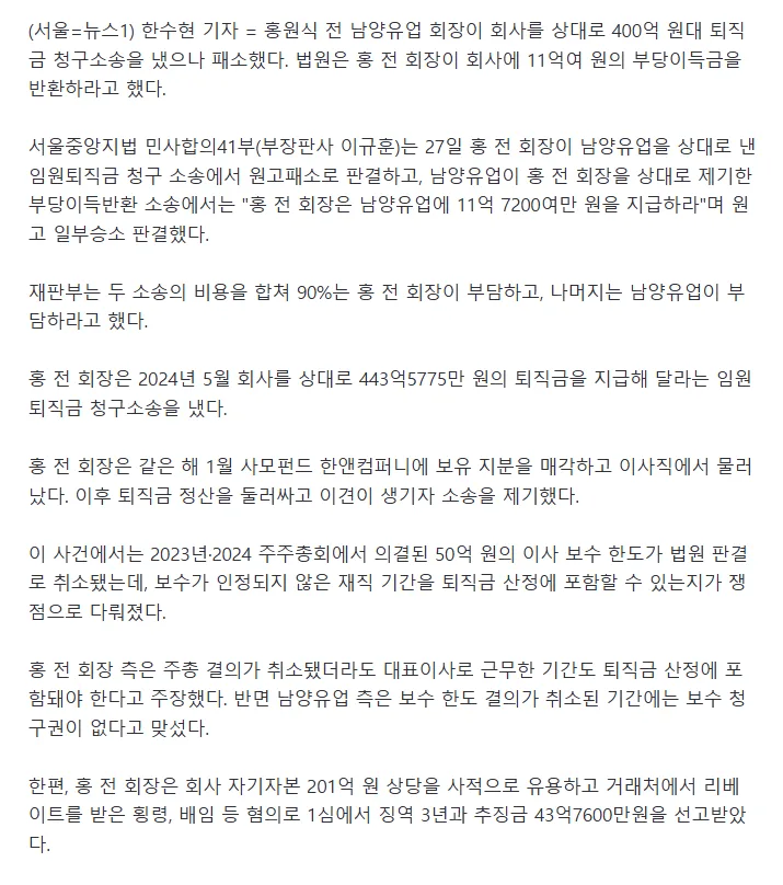 홍원식 전 남양유업 회장, 400억대 퇴직금 소송 냈으나 1심 패소