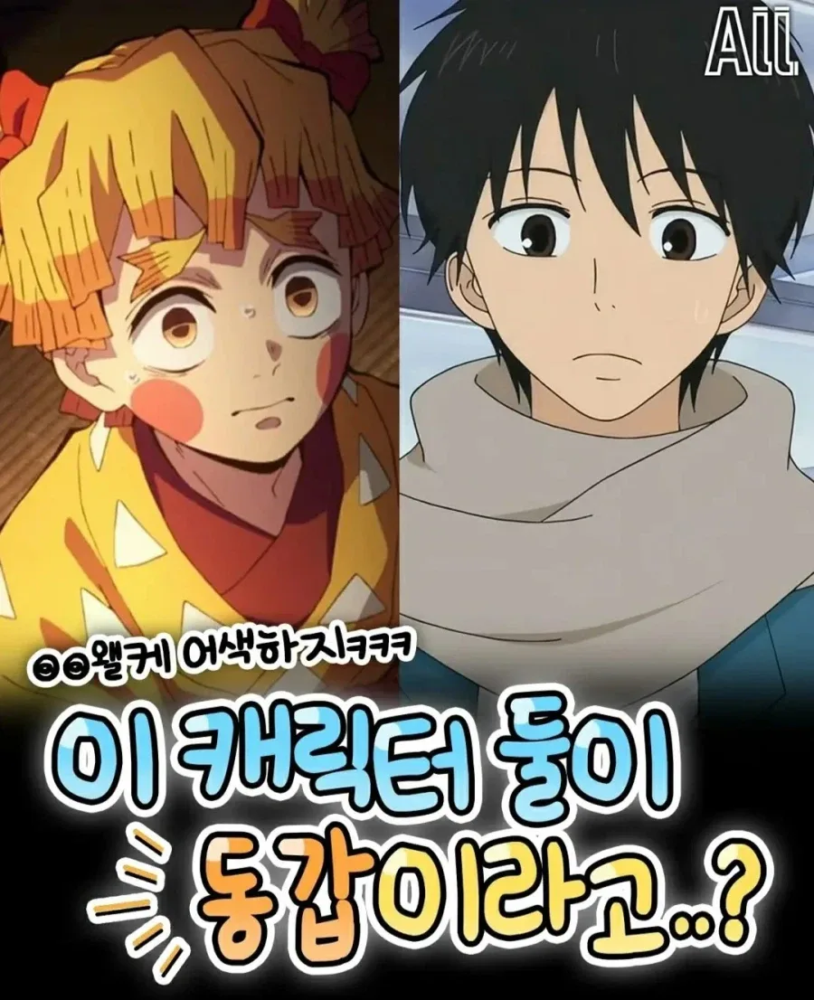 의외로 동갑인 애니 속 캐릭터들