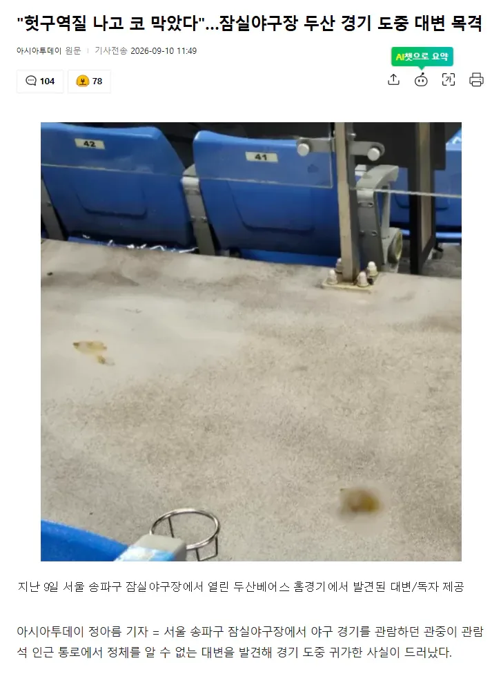 야구.png "헛구역질 나고 코 막았다"…잠실야구장 두산 경기 도중 대변 목격