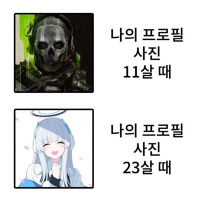 11살 때 프로필 사진 vs 23살 때 프로필 사진