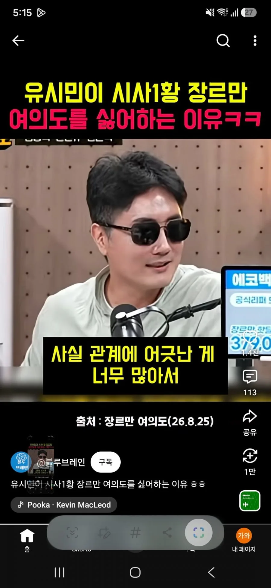 유시민 발언에 긁힌 장르만 여의도 정영진