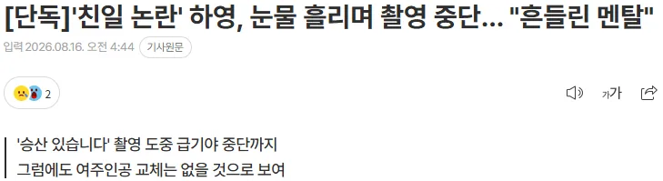 [단독] '친일 논란' 하영, 눈물 흘리며 촬영 중단… "흔들린 멘탈"
