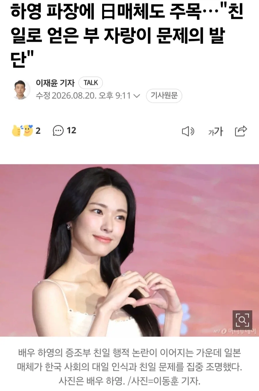 일본 매체가 본 하영 친일 파장