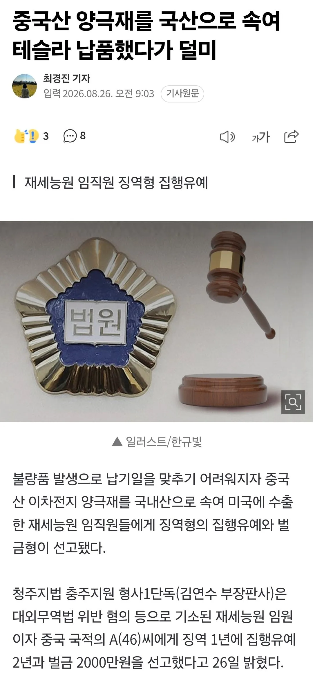 중국산 양극재를 국산으로 속여 테슬라 납품했다가 덜미