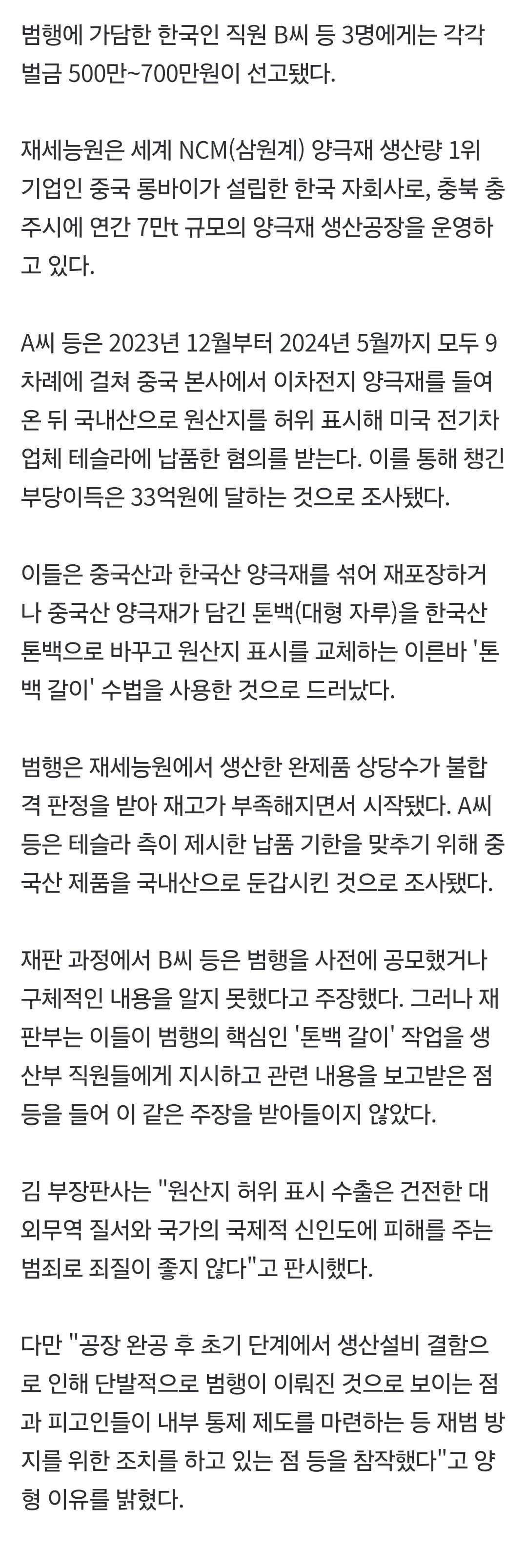 중국산 양극재를 국산으로 속여 테슬라 납품했다가 덜미