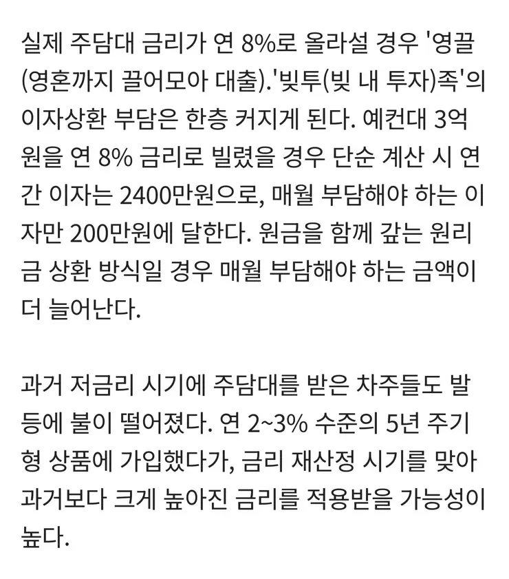 '3억 빌리면, 月이자만 200만원'…주담대 금리 '8% 시대' 오나