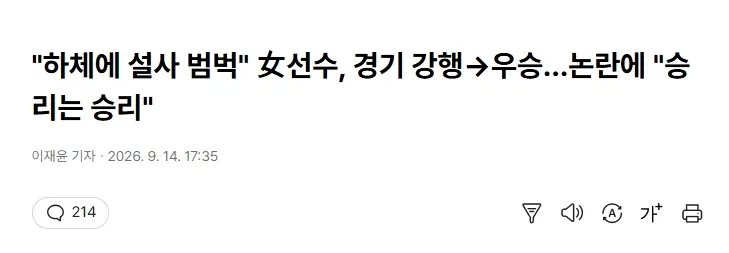 "하체에 설사 범벅" 女선수, 경기 강행→우승...논란에 "승리는 승리_1.webp