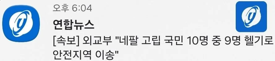 [속보] 외교부 "네팔 고립 국민 10명 중 9명 헬기로 안전지역 이송"
