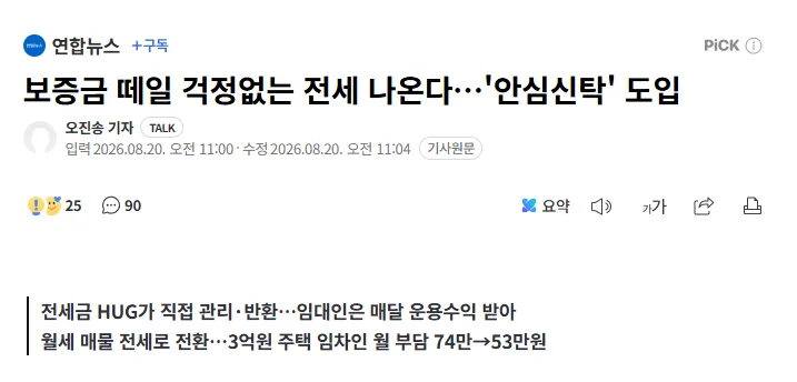 보증금 떼일 걱정없는 전세 나온다, '안심신탁' 도입