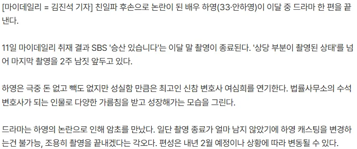 [단독]'친일파 후손' 하영, '승산 있습니다' 이달 촬영 끝