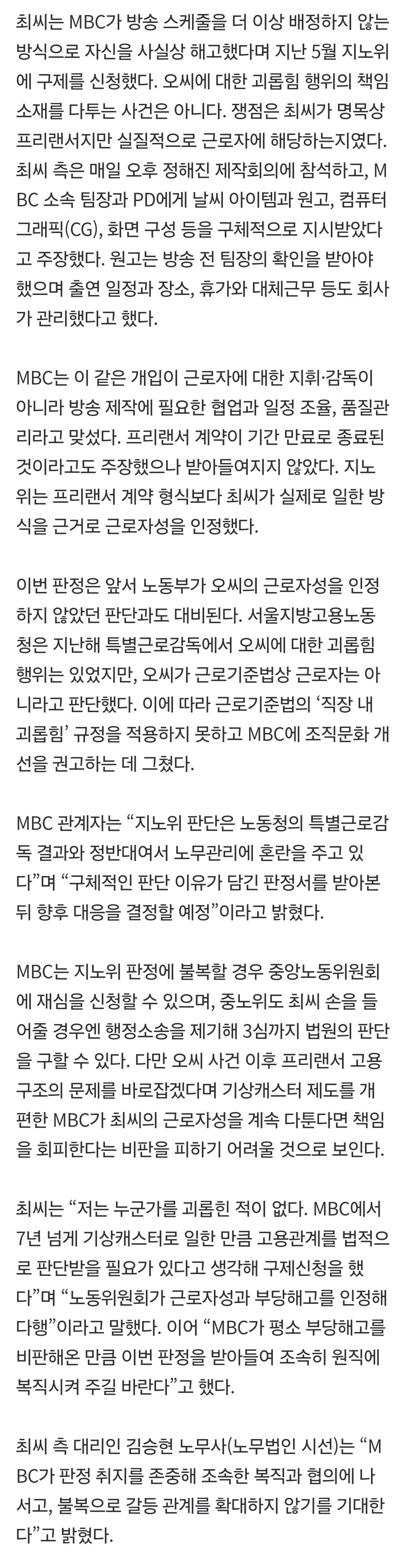 [단독]‘오요안나 사건’ 후 계약 종료된 MBC 기상캐스터, 부당해고 인정