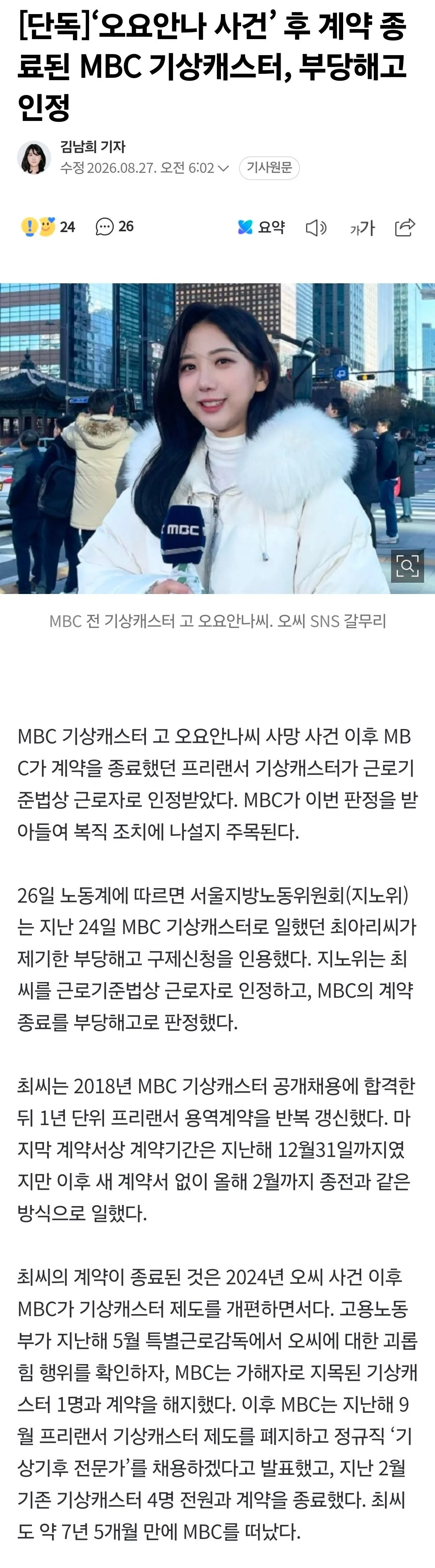 [단독]‘오요안나 사건’ 후 계약 종료된 MBC 기상캐스터, 부당해고 인정