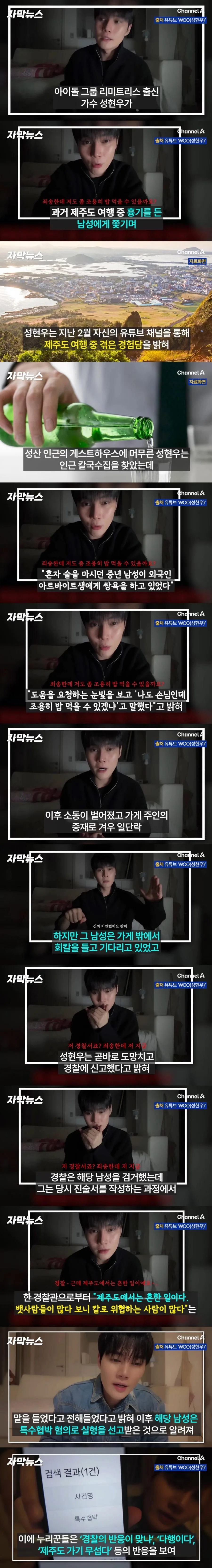 “제주서 칼 들고 쫓아왔다” 아이돌 증언 영상 다시 주목